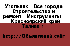 Угольник - Все города Строительство и ремонт » Инструменты   . Красноярский край,Талнах г.